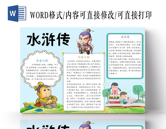 蓝色卡通水浒传读书小报手抄报WORD模板