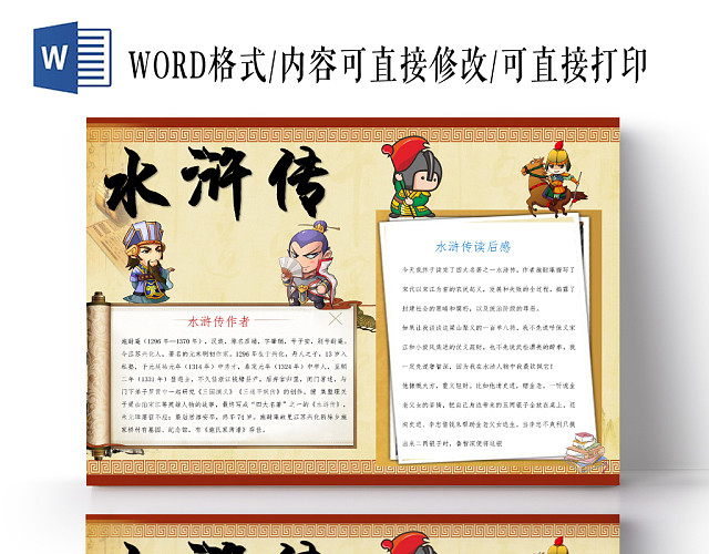 中国风水浒传读书小报手抄报WORD模板