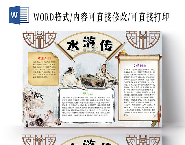 浅灰中国风水浒传读书小报手抄报WORD模板