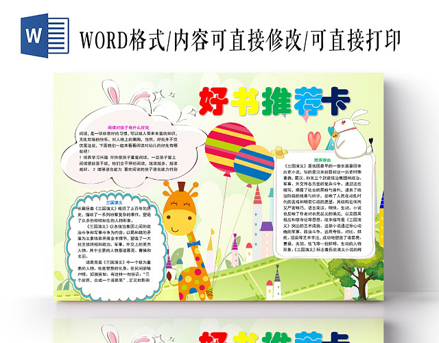 绿色卡通好书推荐卡手抄报WORD模板