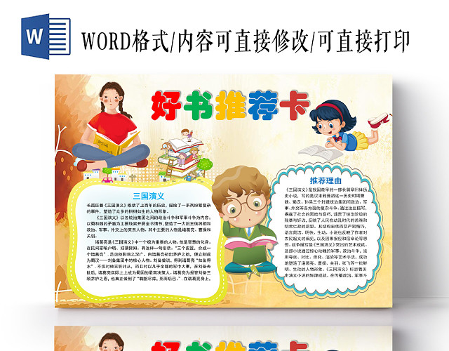 黄色卡通好书推荐卡手抄报WORD模板