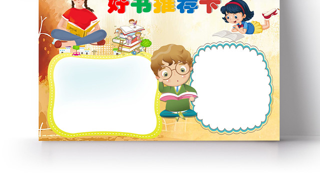 黄色卡通好书推荐卡手抄报WORD模板