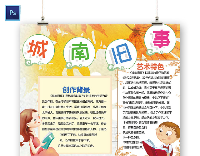 黄色背景温馨卡通城南旧事读书小报手抄报PS模板