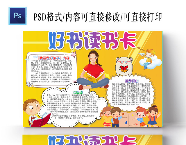 小学生读书卡黄色卡通好书推荐卡好书读书卡小报手抄报WORD模板