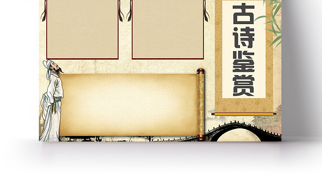 复古背景古诗鉴赏诗歌鉴赏小报手抄报PS模板