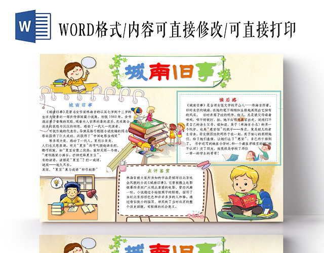 小学生卡通读书手抄报WORD模板