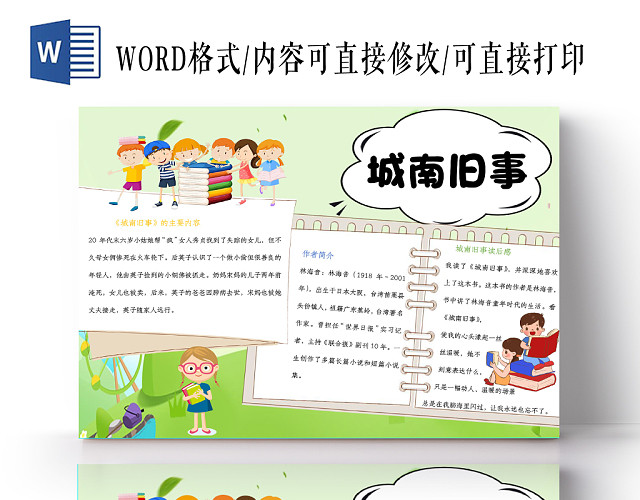 小学生卡通读书手抄报WORD模板