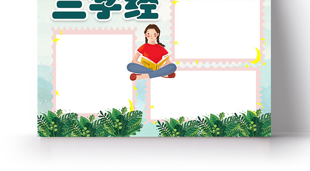 清新绿色卡通三字经宣传小学生读书手抄报