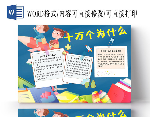 深色卡通十万个为什么手抄报WORD模板