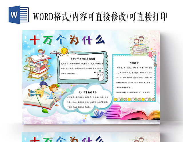 可爱卡通十万个为什么百科全书手抄报WORD模板