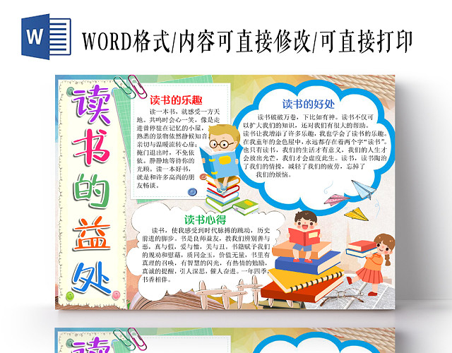 卡通可爱读书的益处手抄报WORD模板