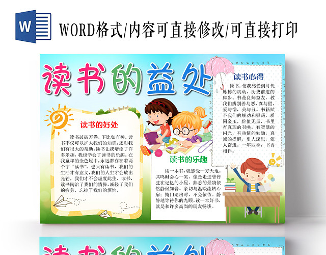 卡通可爱读书的益处手抄报WORD模板