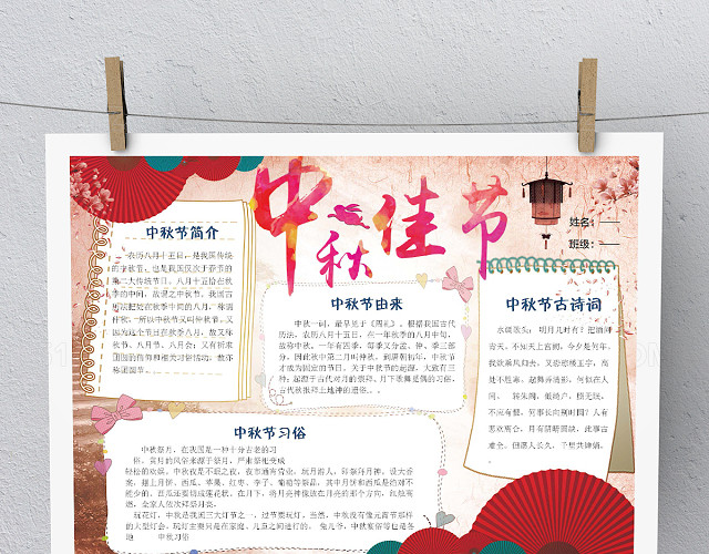 传统文化红色中秋节快乐小报WORD版本PS版本