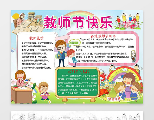 卡通插画手绘老师教师节快乐节日手抄报word小报 包站长