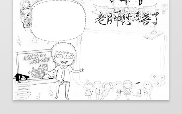 卡通黑板老师可爱插画手绘老师您辛苦了教师节节日手抄报