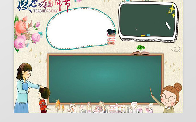 教师节小报边框小报花边WORD小报学习小报电子小报手抄报