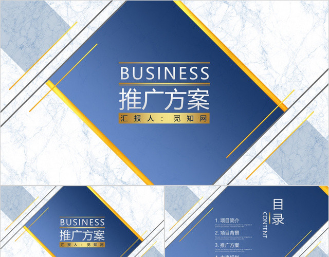 深蓝商务BUSINESS公司推广方案策划方案