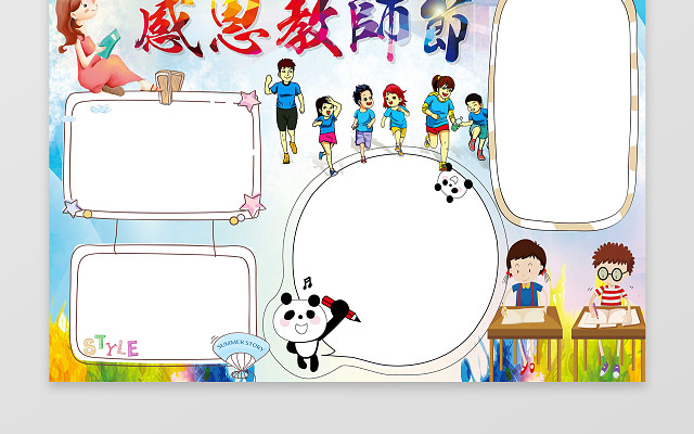 小报边框花边感恩教师节小报教师赞节日手抄报