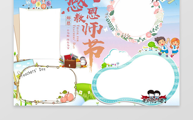 清新配色小报边框花边感恩教师节小报节日手抄报
