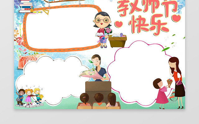 可爱卡通插画教师节小报教师节快乐节日手抄报