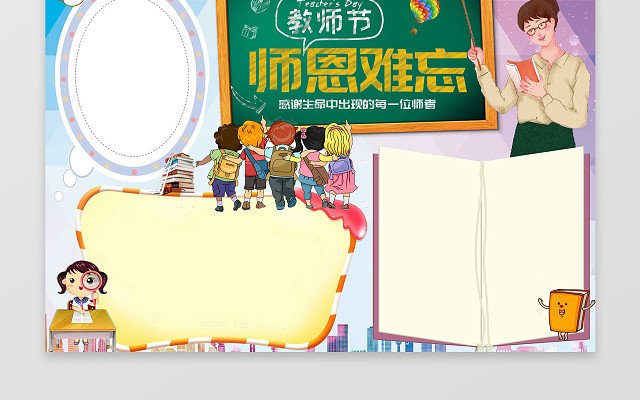 卡通黑板小报边框师恩难忘教师节小报节日手抄报