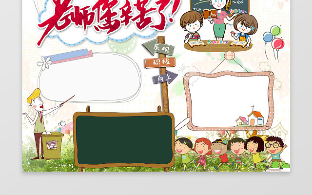 可爱卡通插画WORD小报老师您辛苦了教师节小报