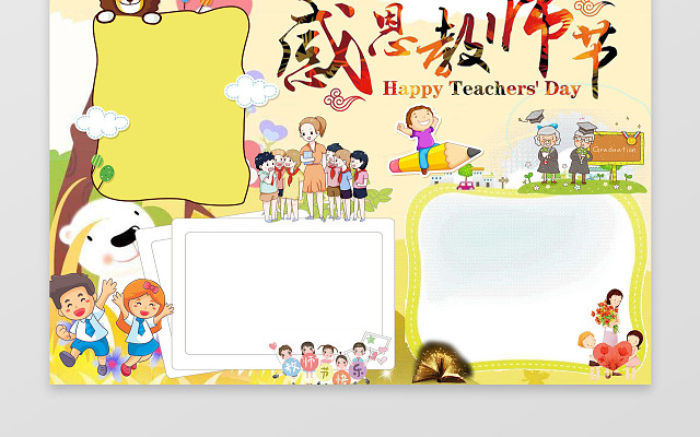 可爱卡通小报边框花边感恩教师节小报WORD小报