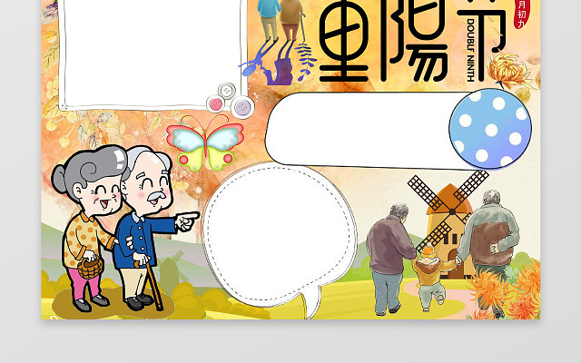 黄色枫叶卡通老人背影重阳节小报节日手抄报WORD小报
