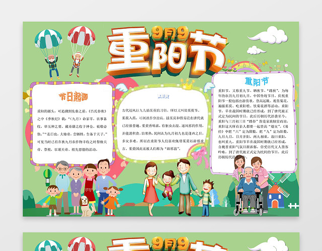 绿色背景老人跳伞快乐一家人重阳节小报重阳手抄报