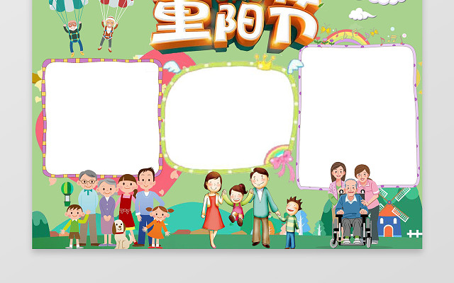 绿色背景老人跳伞快乐一家人重阳节小报重阳手抄报