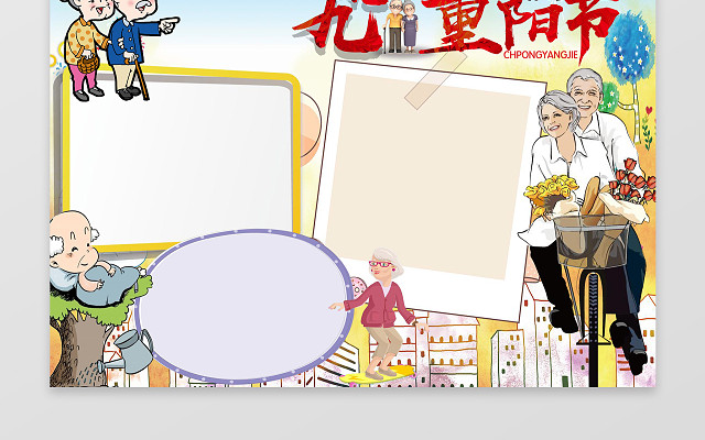 卡通老人插画小报边框九九重阳节重阳小报节日手抄报