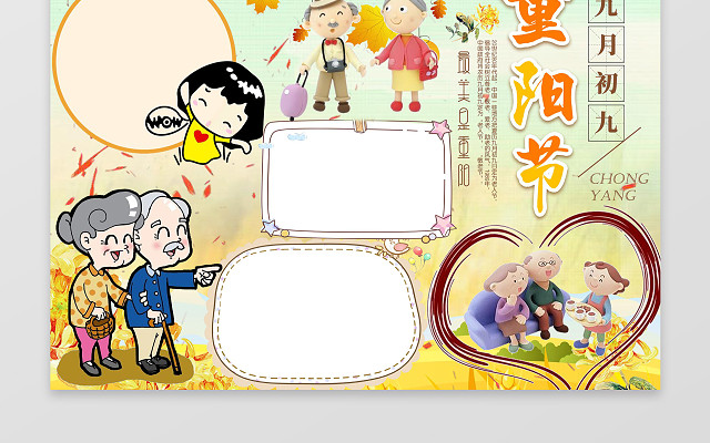 重阳节登山枫叶秋天菊花重阳小报敬老节日手抄报