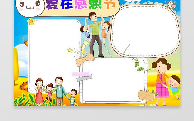 卡通小人插画爱在感恩节小报感恩节手抄报WORD