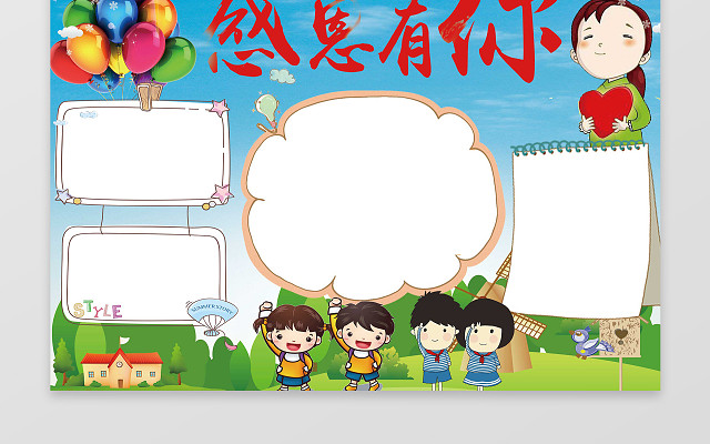 蓝天背景感恩有你小报边框花边感恩节小报手抄报