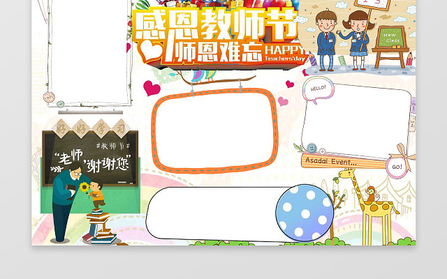 教师节卡通插画感恩教师节小报感恩节小报手抄报