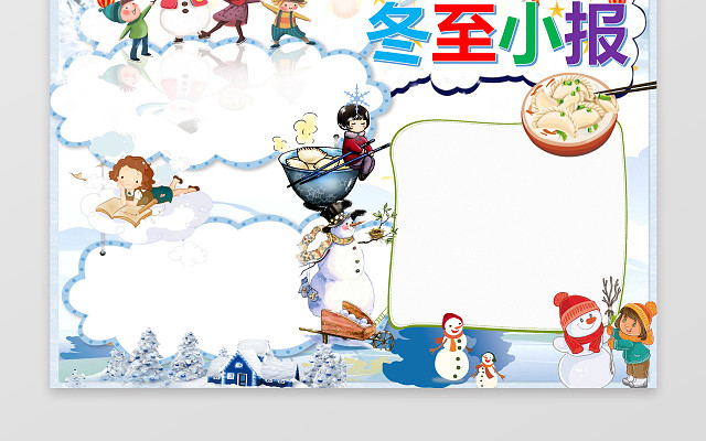 雪地天空卡通蓝白色背景冬至节气手抄报电子小报小报边框