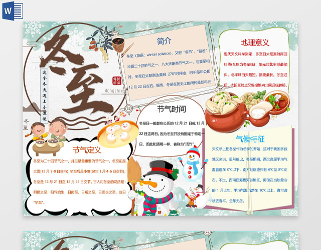 卡通小清新浅绿色背景二十四节气冬至小报手抄报小报边框