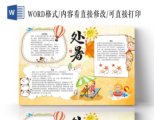 温暖童趣夏天处暑宣传手抄报WORD模板