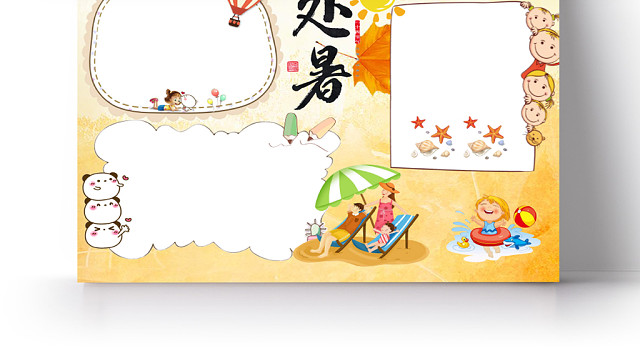 温暖童趣夏天处暑宣传手抄报WORD模板
