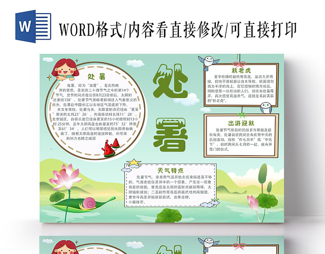 花边卡通处暑节日宣传手抄报PSD模板