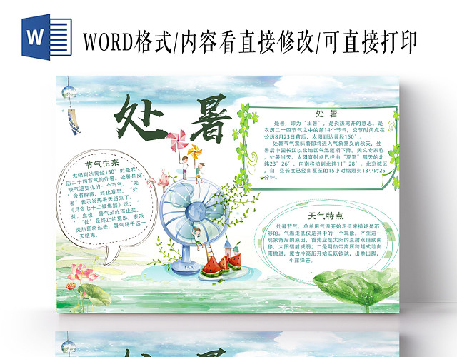 绿色小清新节气处暑小报PSD模版