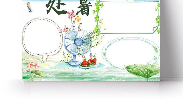 绿色小清新节气处暑小报PSD模版