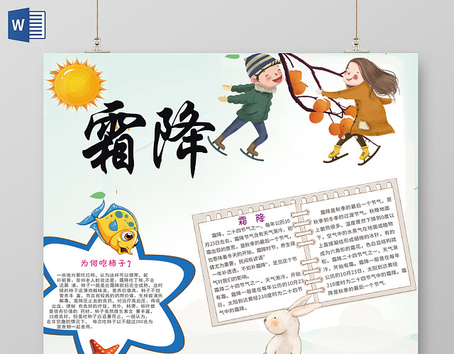 浅绿背景卡通霜降手抄报