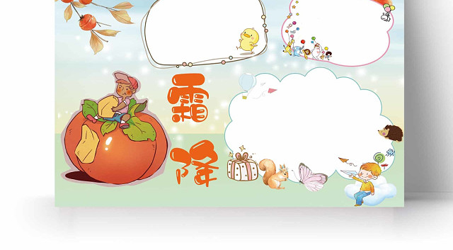 浅色渐变蓝到绿卡通背景二十四节气霜降手抄报