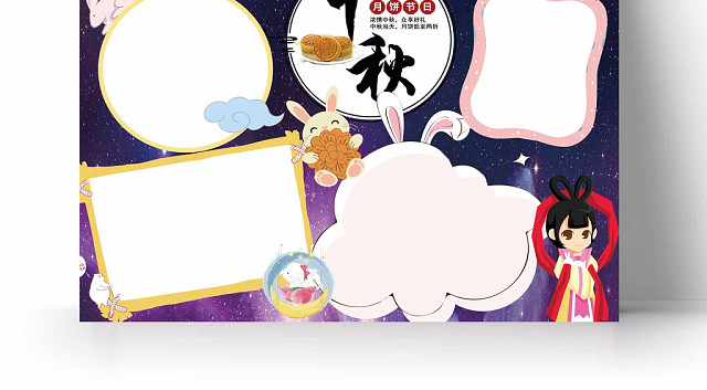 星空紫色系中秋节日手抄报