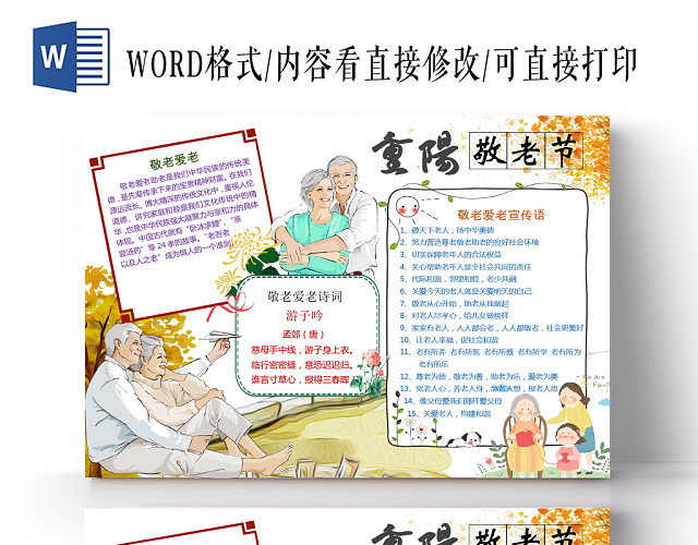 白色卡通重阳节手抄报WORD模板