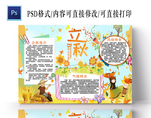 清新卡通秋季二十四节气之立秋宣传手抄报模板