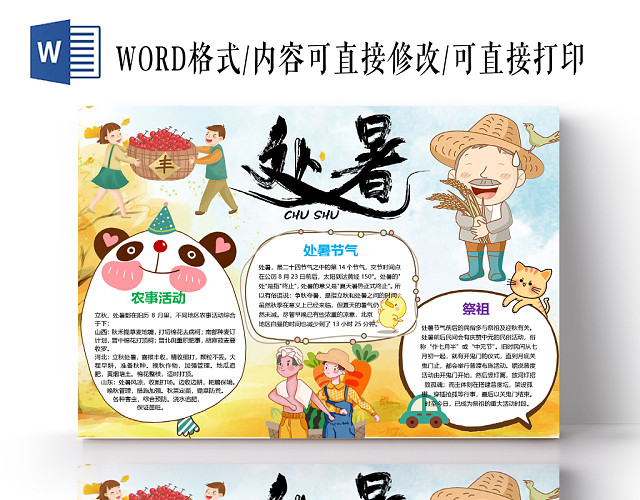 卡通可爱处暑节气二十四节气手抄报
