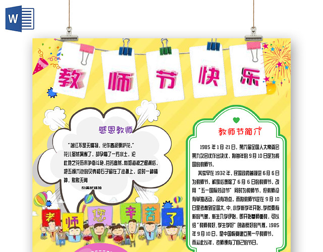 暖系黄色教师节手抄报WORD模板