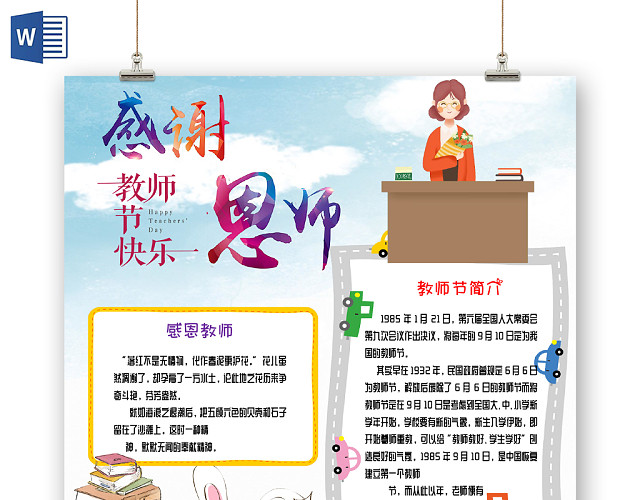 蓝色清新教师节手抄报WORD模板